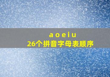 a o e i u 26个拼音字母表顺序